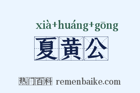 夏黄公是什么意思的图片